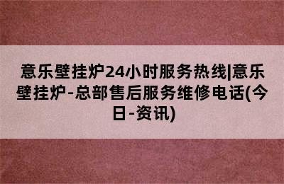 意乐壁挂炉24小时服务热线|意乐壁挂炉-总部售后服务维修电话(今日-资讯)